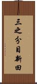 三之分目新田 Scroll
