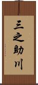 三之助川 Scroll