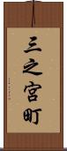 三之宮町 Scroll
