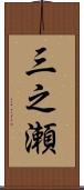 三之瀬 Scroll