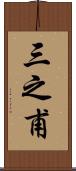 三之甫 Scroll