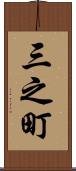 三之町 Scroll