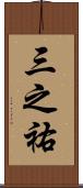 三之祐 Scroll