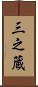 三之蔵 Scroll