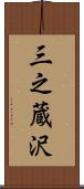 三之蔵沢 Scroll