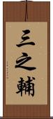 三之輔 Scroll