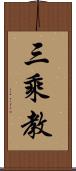 三乘教 Scroll