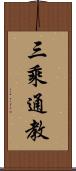 三乘通教 Scroll