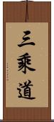 三乘道 Scroll