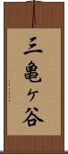 三亀ヶ谷 Scroll