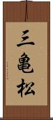 三亀松 Scroll