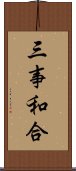 三事和合 Scroll