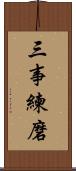 三事練磨 Scroll