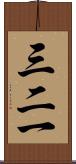 三二一 Scroll