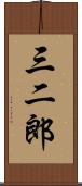 三二郎 Scroll