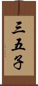 三五子 Scroll