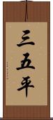 三五平 Scroll
