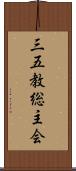 三五教総主会 Scroll