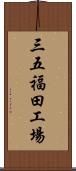 三五福田工場 Scroll