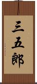 三五郎 Scroll