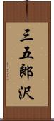 三五郎沢 Scroll