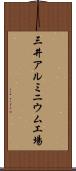 三井アルミニウム工場 Scroll