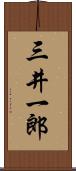 三井一郎 Scroll