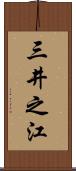 三井之江 Scroll