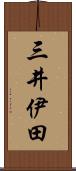三井伊田 Scroll