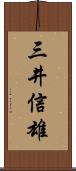 三井信雄 Scroll