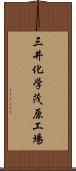 三井化学茂原工場 Scroll