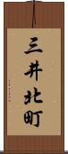 三井北町 Scroll