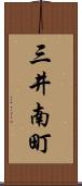 三井南町 Scroll
