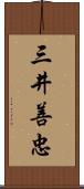 三井善忠 Scroll