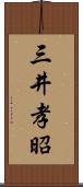 三井孝昭 Scroll