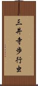 三井寺歩行虫 Scroll