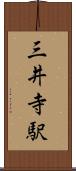 三井寺駅 Scroll