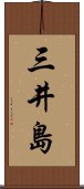 三井島 Scroll