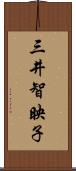三井智映子 Scroll