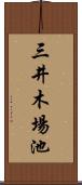 三井木場池 Scroll