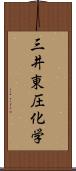 三井東圧化学 Scroll