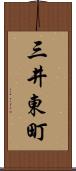 三井東町 Scroll