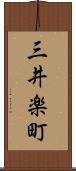 三井楽町 Scroll
