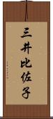 三井比佐子 Scroll