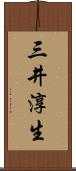 三井淳生 Scroll