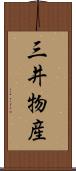 三井物産 Scroll