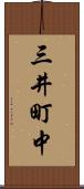 三井町中 Scroll