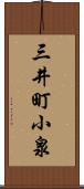 三井町小泉 Scroll