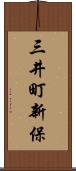 三井町新保 Scroll