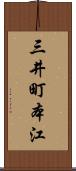三井町本江 Scroll